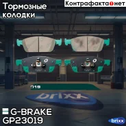 ������� G-brake GP-23019 G-Brake ���. GP-23019 GP23019 ����