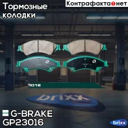 ������� G-brake GP-23016 G-Brake ���. GP-23016 GP23016 ����
