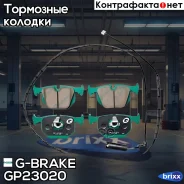 ������� G-brake GP-23020 G-Brake ���. GP-23020 GP23020 ����