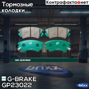 ������� G-brake GP-23022 G-Brake ���. GP-23022 GP23022 ����