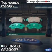 ������� G-brake GP-23027 G-Brake ���. GP-23027 GP23027 ����