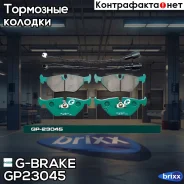 ������� G-brake GP-23045 G-Brake ���. GP-23045 GP23045 ����