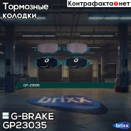 ������� ��������� �������� G-Brake ���. GP23035 GP23035 G-Brake GP23035 ����
