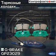 ������� G-brake GP-23029 G-Brake ���. GP23029 GP23029 ����