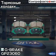 ������� G-brake GP-23060 G-Brake ���. GP-23060 GP23060 ����