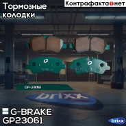 ������� G-brake GP-23061 G-Brake ���. GP-23061 GP23061 ����