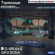 ������� G-brake GP-23054 G-Brake ���. GP-23054 GP23054 ����