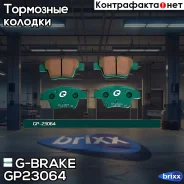 ������� G-brake GP-23064 G-Brake ���. GP-23064 GP23064 ����