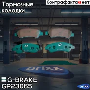 ������� G-brake GP-23065 G-Brake ���. GP-23065 GP23065 ����
