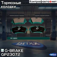 ������� ��������� �������� ������ G-Brake ���. GP-23072 GP-23072 G-Brake GP23072 ����