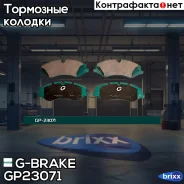 ������� G-brake GP-23071 G-Brake ���. GP23071 GP23071 ����