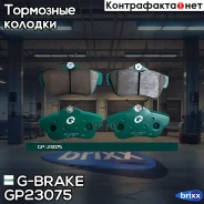 ������� G-brake GP-23075 G-Brake ���. GP-23075 GP23075 ����