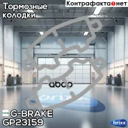 ������� G-brake GP-23159 G-Brake ���. GP-23159 GP23159 ����