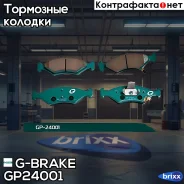 ������� G-brake GP-24001 G-Brake ���. GP24001 GP24001 ����