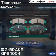 ������� G-brake GP-24004 G-Brake ���. GP24004 GP24004 ����