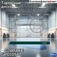 ���� ��������� G-brake GR-01056 G-Brake ���. GR-01056 GR01056 ����