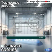 ���� ��������� G-brake GR-01196 G-Brake ���. GR-01196 GR01196 ����
