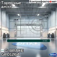 ���� ��������� G-brake GR-01264 G-Brake ���. GR-01264 GR01264 ����