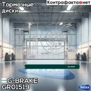 ���� ��������� G-brake GR-01519 G-Brake ���. GR-01519 GR01519 ����