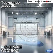 ���� ��������� G-brake GR-01600 G-Brake ���. GR01600 GR01600 ����