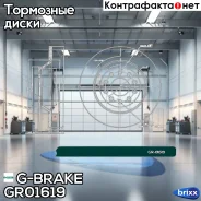 ���� ��������� G-brake GR-01619 G-Brake ���. GR-01619 GR01619 ����