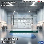 ���� ��������� G-brake GR-01633 G-Brake ���. GR-01633 g-brake;gr01633; GR01633 ����