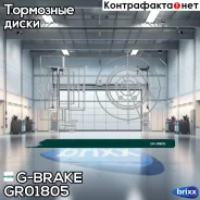���� ��������� G-brake GR-01805 G-Brake ���. GR-01805 GR01805 ����