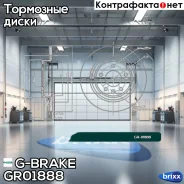 ���� ��������� G-brake GR-01888 G-Brake ���. GR-01888 GR01888 ����