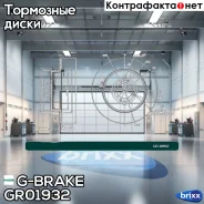 ���� ��������� G-brake GR-01932 G-Brake ���. GR-01932 GR01932 ����