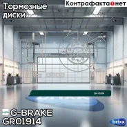 ���� ��������� G-brake GR-01914 G-Brake ���. GR-01914 GR01914 ����