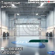 ���� ��������� G-brake GR-01958 G-Brake ���. GR-01958 g-brake;gr01958; GR01958 ����
