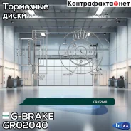 ���� ��������� ������������� G-brake GR-02040 G-Brake ���. GR-02040 GR02040 ����