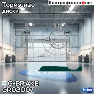 ���� ��������� ������������� G-brake GR-02007 G-Brake ���. GR02007 GR02007 ����