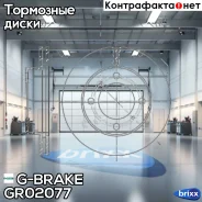 ���� ��������� ������������� G-brake GR-02077 G-Brake ���. GR02077 GR02077 ����