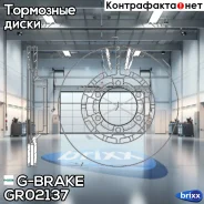 ���� ��������� ������������� G-brake GR-02137 G-Brake ���. GR-02137 GR02137 ����