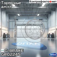 ���� ��������� ������������� G-brake GR-02245 G-Brake ���. GR-02245 GR02245 ����