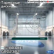 ���� ��������� G-brake GR-02382 G-Brake ���. GR-02382 GR02382 ����