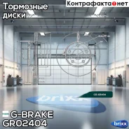 ���� ��������� ������������� G-brake GR-02404 G-Brake ���. GR-02404 GR02404 ����