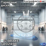 ���� ��������� ������������� G-brake GR-02498 G-Brake ���. GR-02498 GR02498 ����