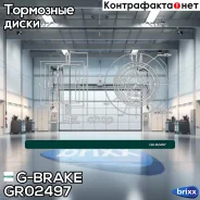 ���� ��������� ������������� G-brake GR-02497 G-Brake ���. GR-02497 GR02497 ����