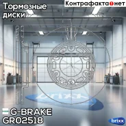 ���� ��������� ������������� G-brake GR-02518 G-Brake ���. GR-02518 GR02518 ����