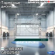 ���� ��������� G-brake GR-02544 G-Brake ���. GR-02544 GR02544 ����
