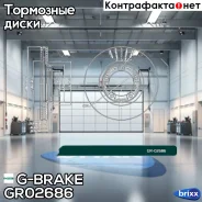 ���� ��������� G-brake GR-02686 G-Brake ���. GR-02686 GR02686 ����