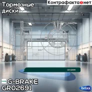 ���� ��������� G-brake GR-02691 G-Brake ���. GR-02691 GR02691 ����