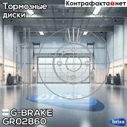 ���� ��������� ������������� G-brake GR-02860 G-Brake ���. GR02860 GR02860 G-Brake GR02860 ����