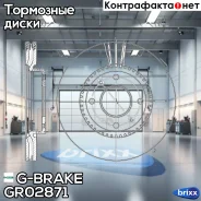 ���� ��������� ������������� G-brake GR-02871 G-Brake ���. GR-02871 GR02871 ����