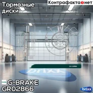 ���� ��������� G-brake GR-02866 G-Brake ���. GR-02866 GR02866 ����