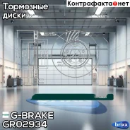 ���� ��������� ������������� G-brake GR-02934 G-Brake ���. GR-02934 GR02934 ����