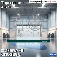 ���� ��������� ������������� G-brake GR-02950 G-Brake ���. GR-02950 GR02950 ����