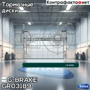 ���� ��������� G-brake GR-03189 G-Brake ���. GR-03189 GR03189 ����